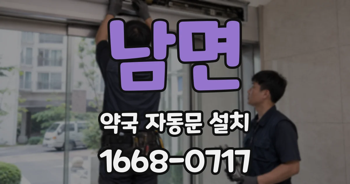 남면 약국 자동문 설치
