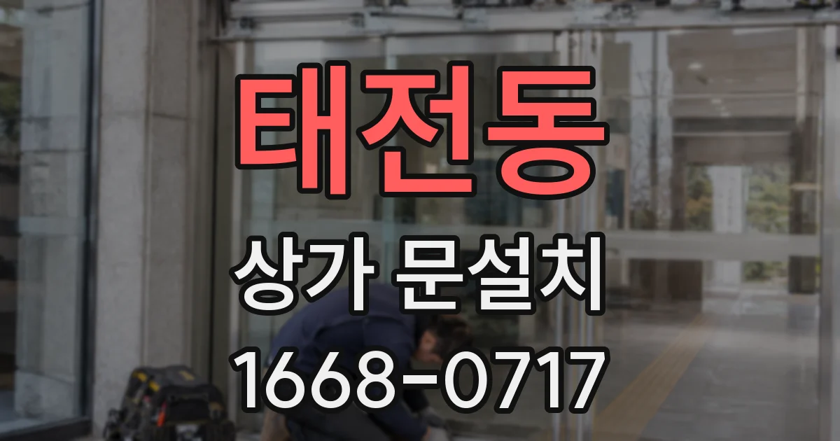 태전동 상가 문설치