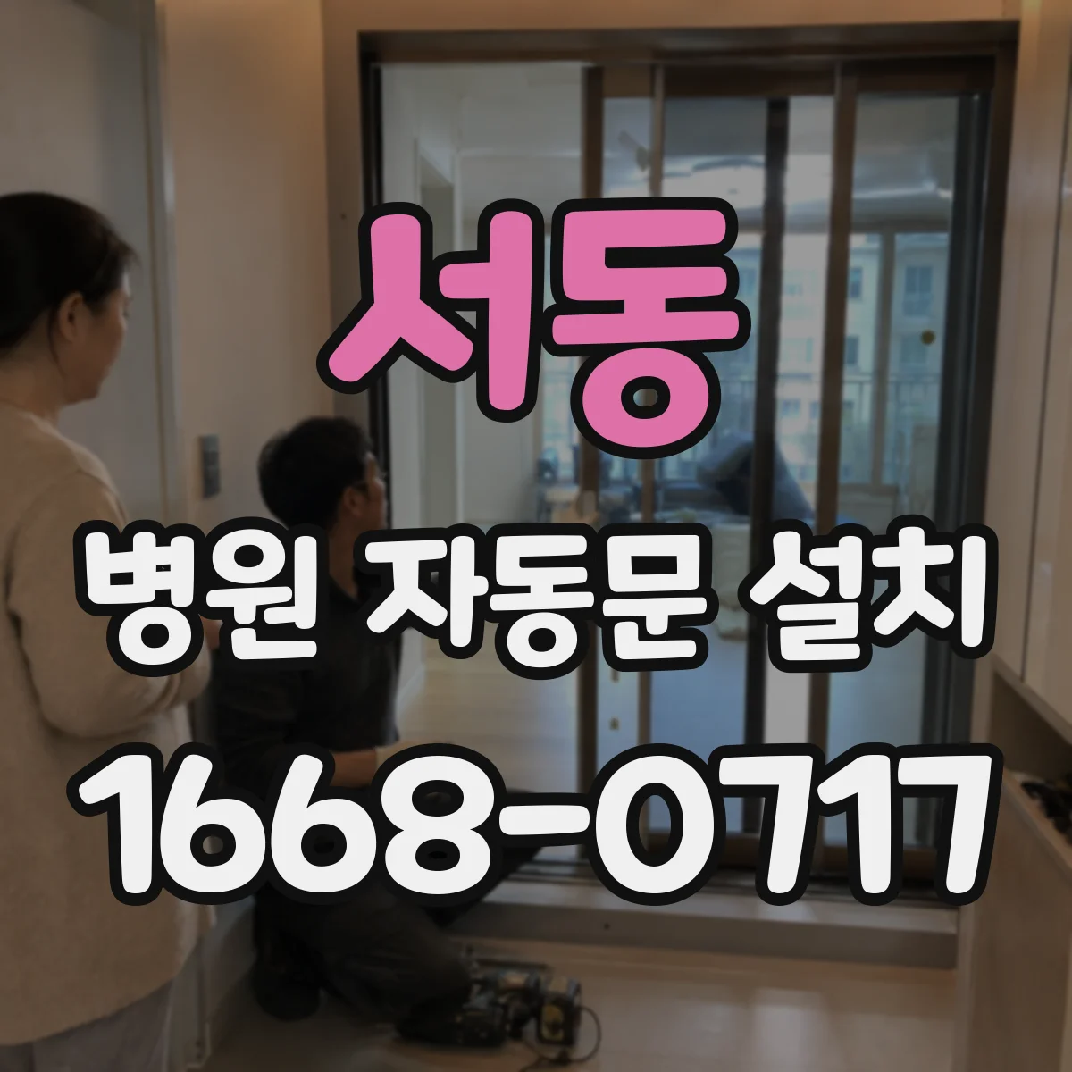 서동 병원 자동문 설치