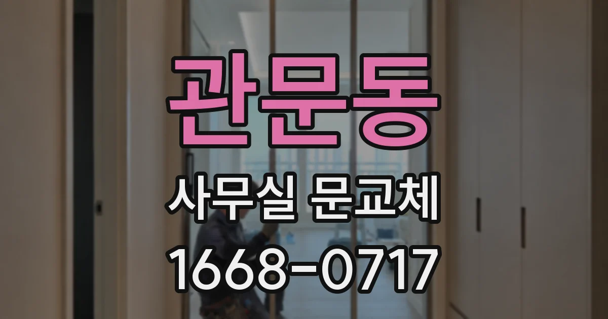 관문동 사무실 문교체