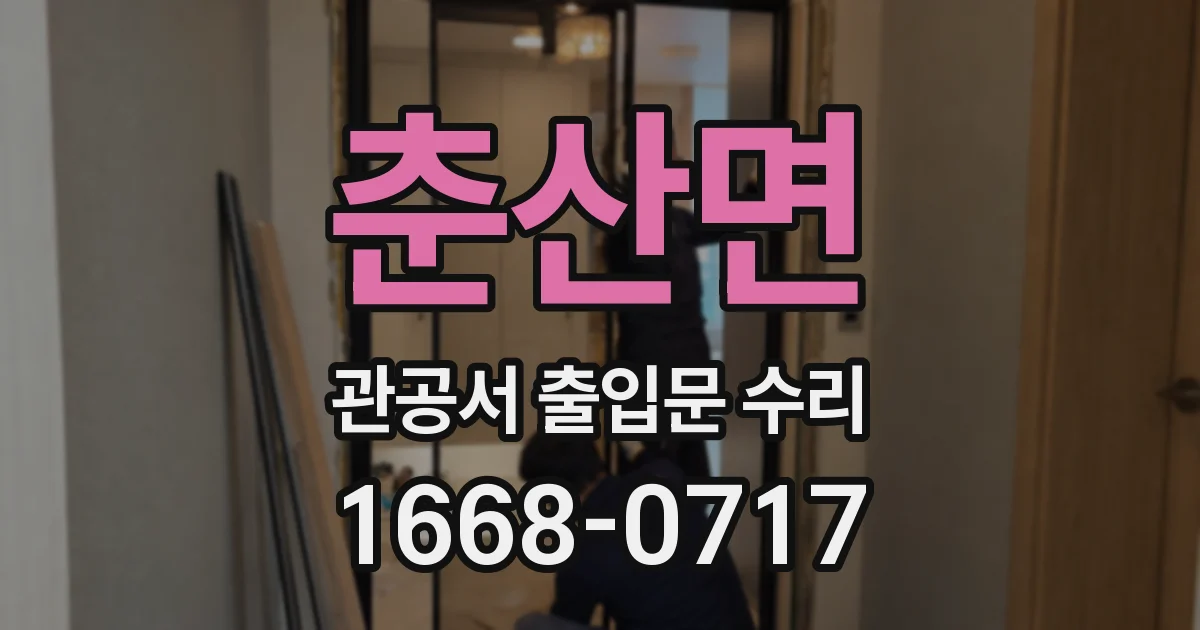 춘산면 관공서 출입문 수리