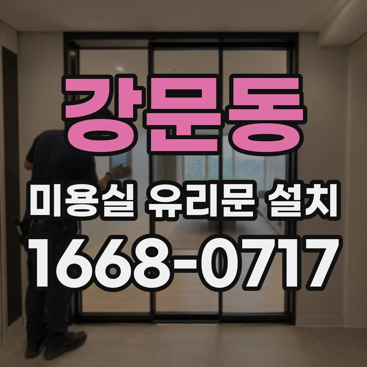 강문동 미용실 유리문 설치
