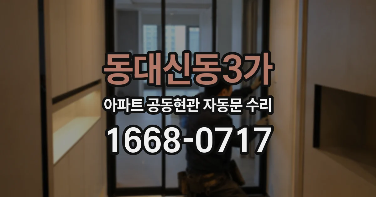 동대신동3가 아파트 공동현관 자동문 수리