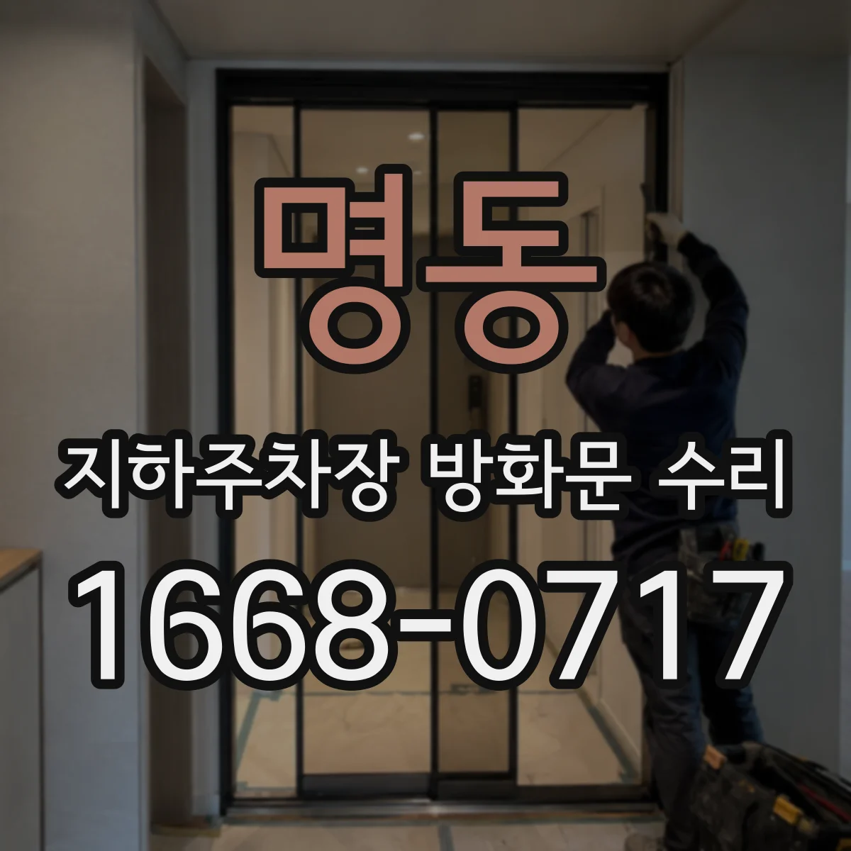 명동 지하주차장 방화문 수리