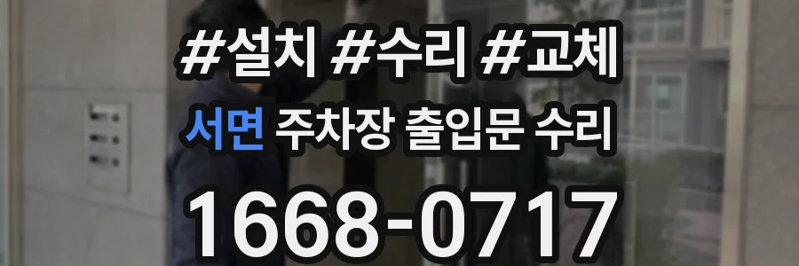 서면 주차장 출입문 수리