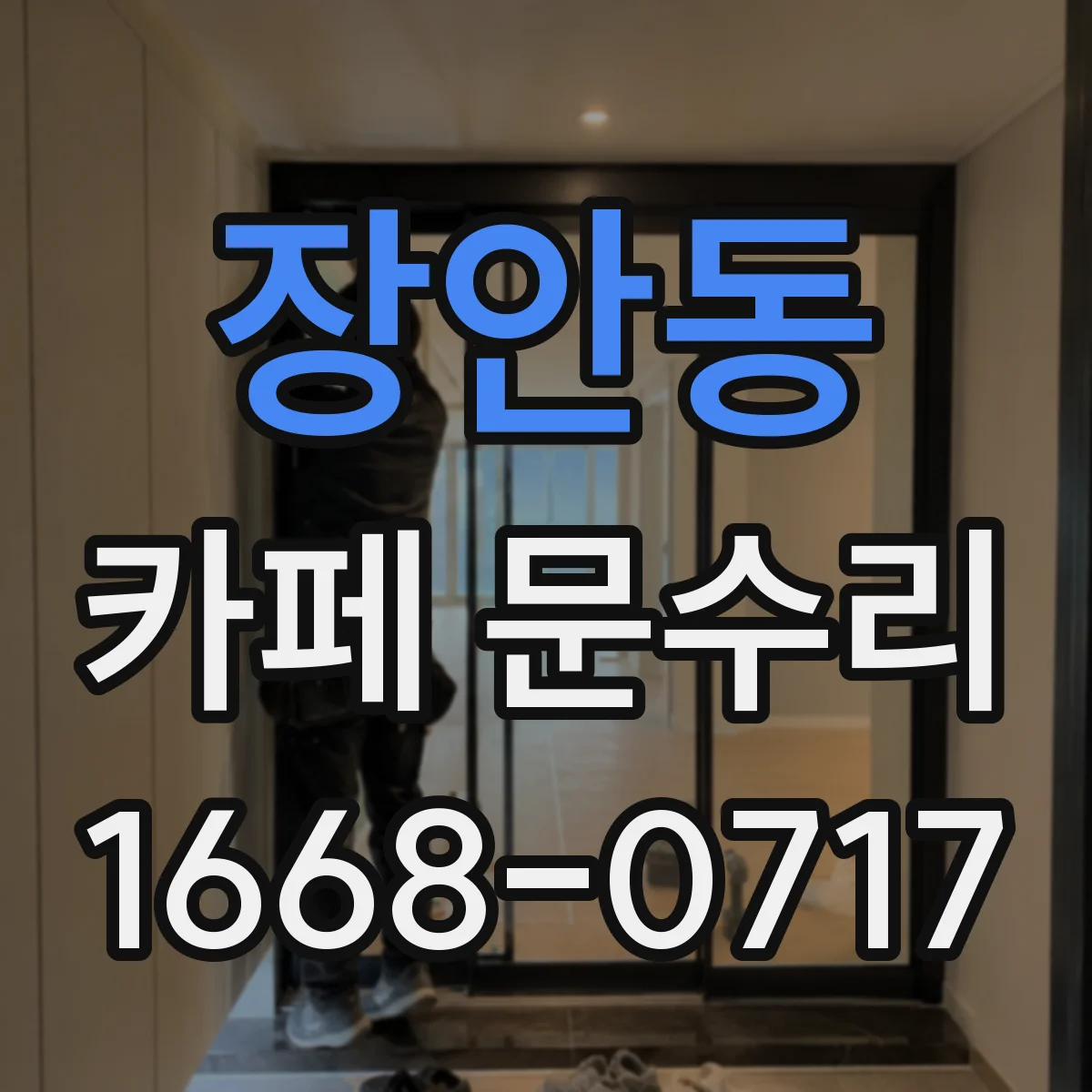 장안동 카페 문수리