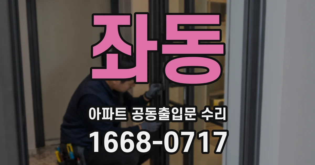 좌동 아파트 공동출입문 수리