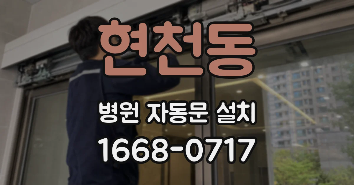 현천동 병원 자동문 설치