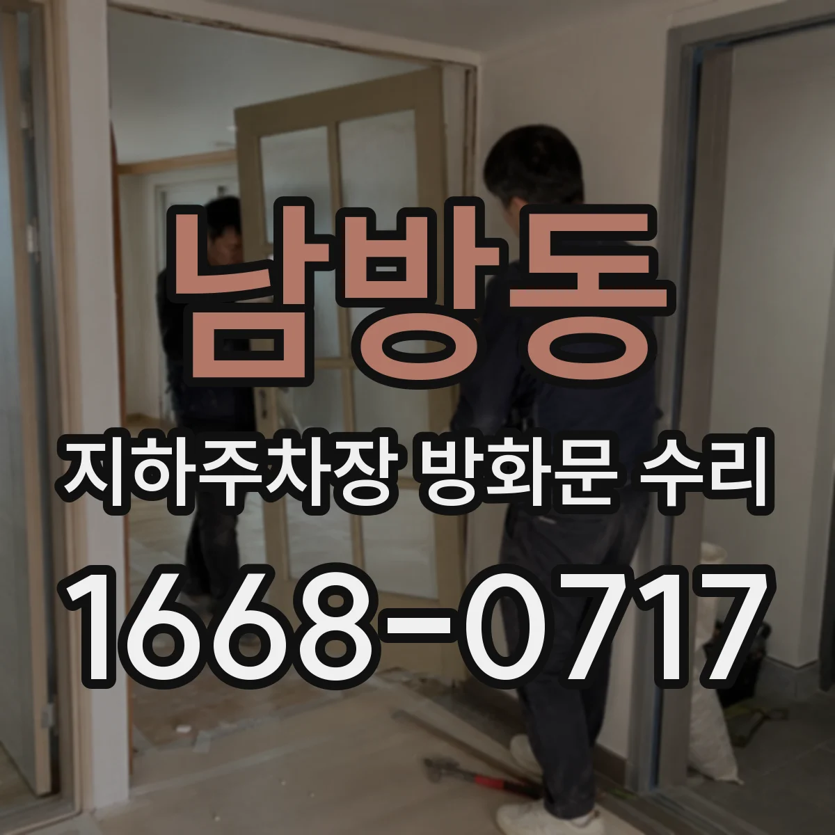 남방동 지하주차장 방화문 수리