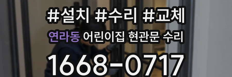 연라동 어린이집 현관문 수리