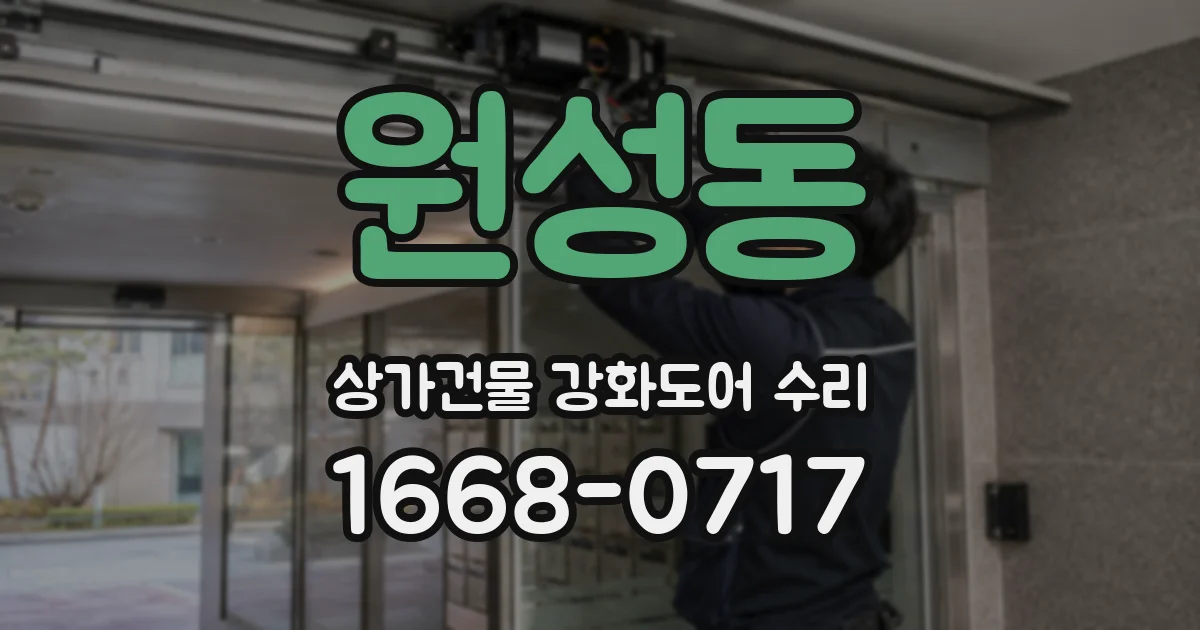 원성동 상가건물 강화도어 수리