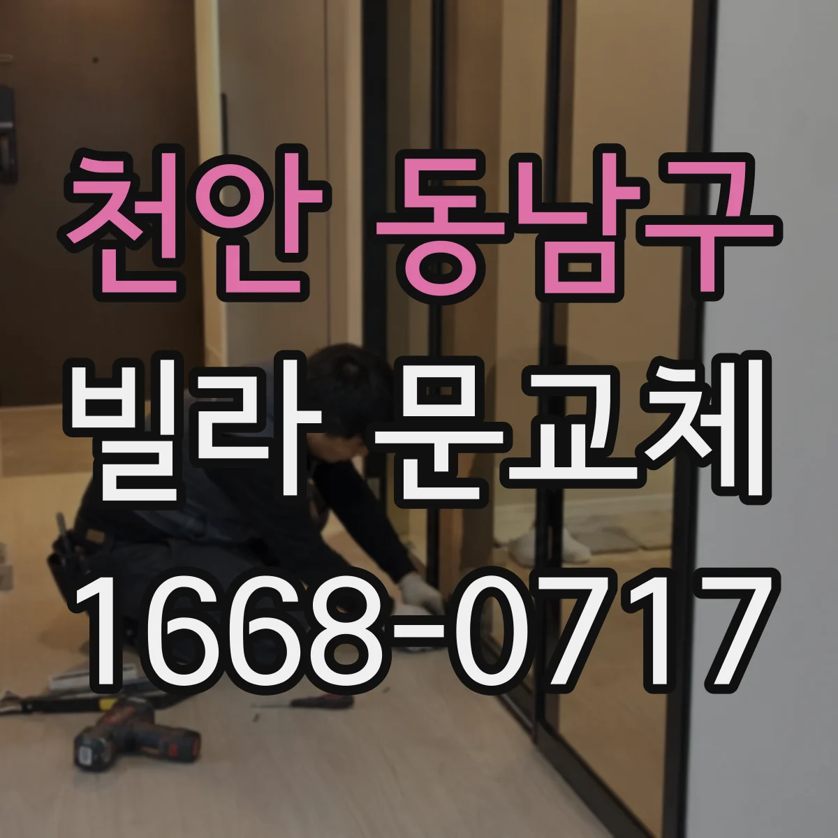천안 동남구 빌라 문교체