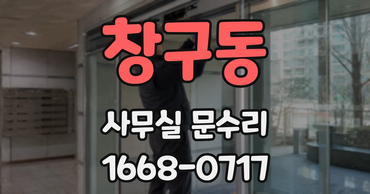 창구동 사무실 문수리