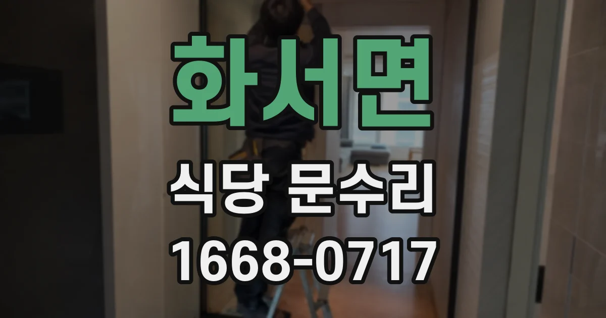 화서면 식당 문수리