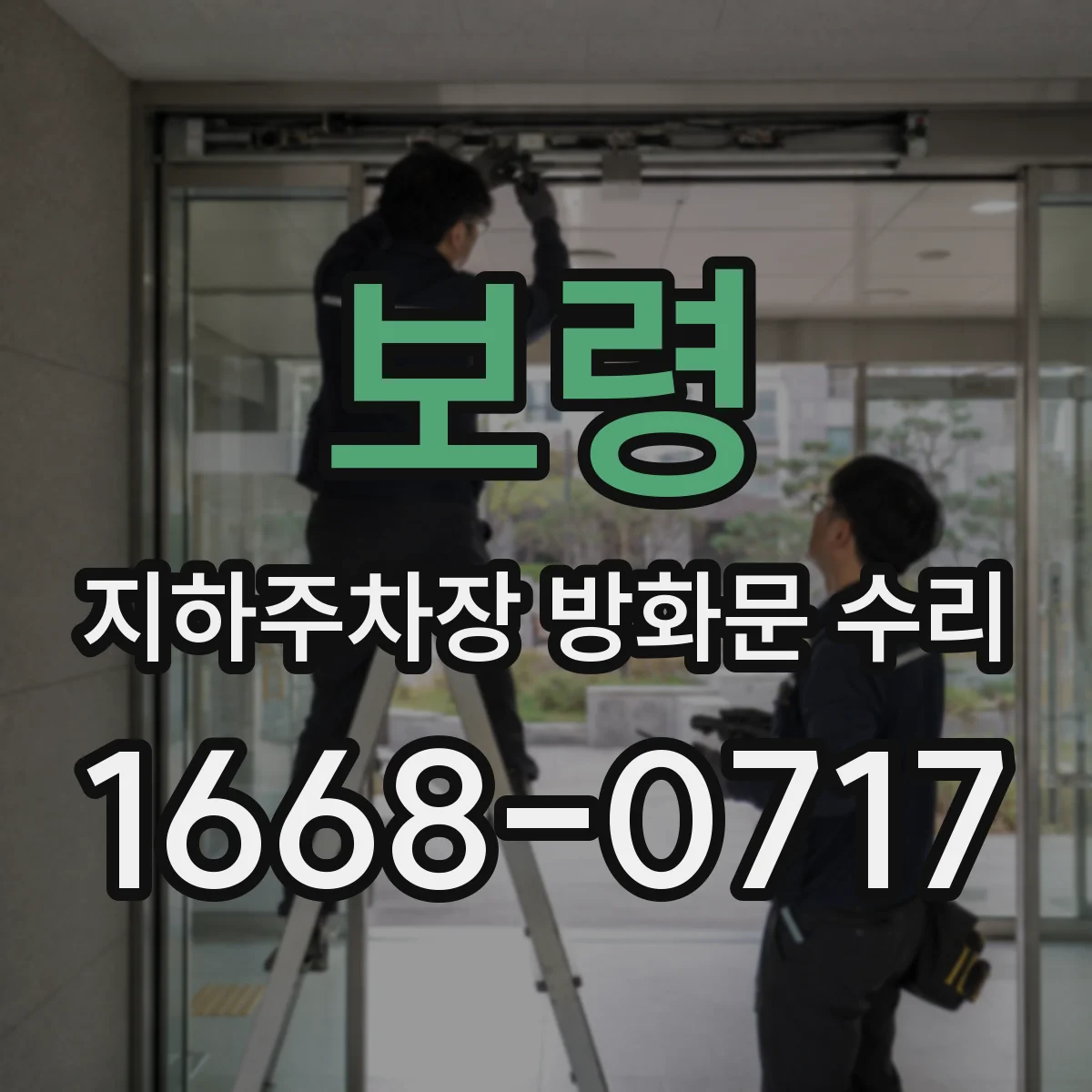 보령 지하주차장 방화문 수리 폐쇄력 설정으로 작동 안정화