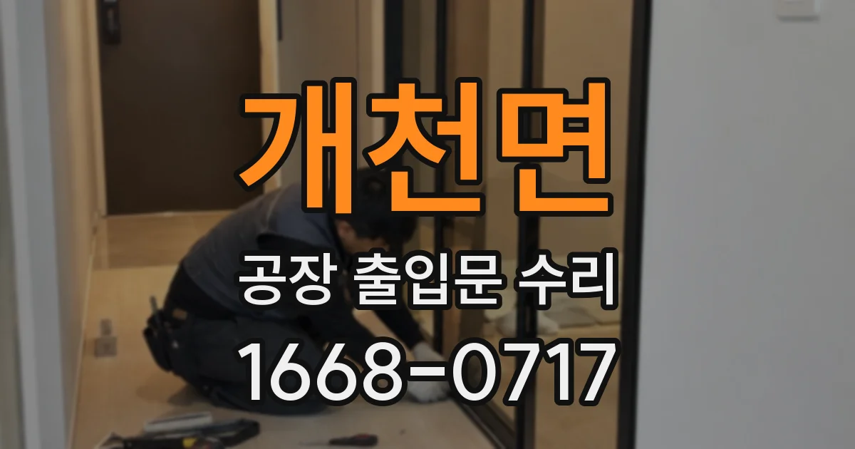 개천면 공장 출입문 수리