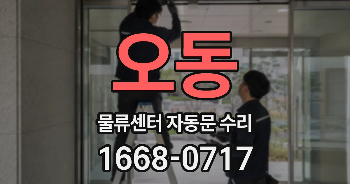 오동 물류센터 자동문 수리