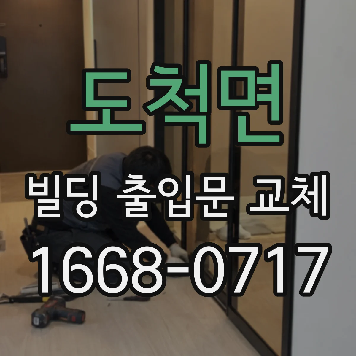 도척면 빌딩 출입문 교체
