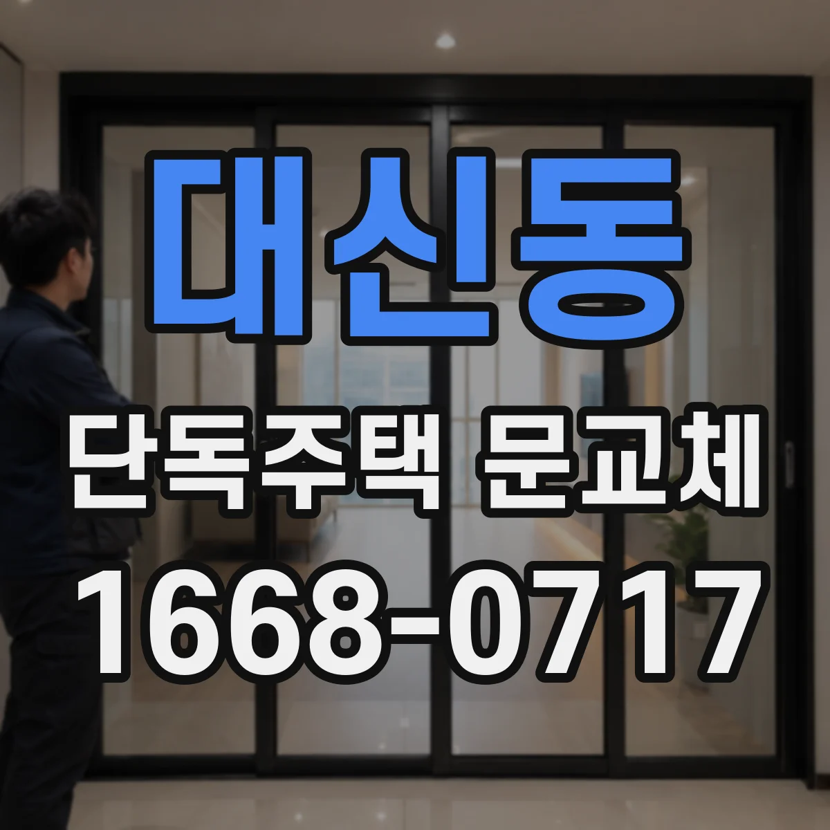 대신동 단독주택 문교체