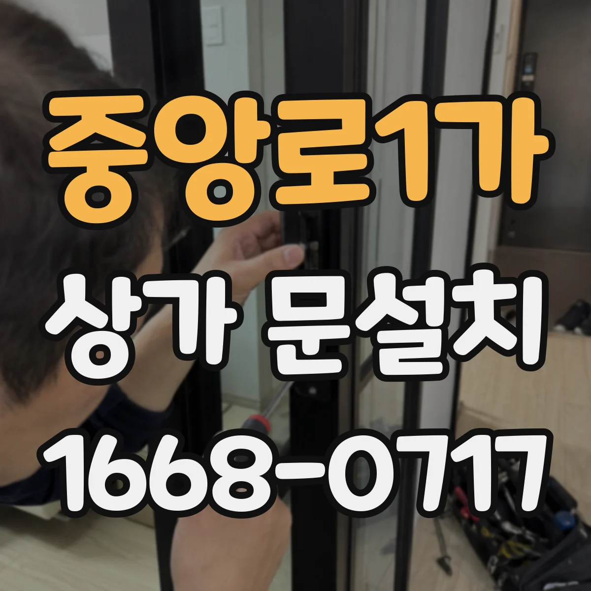 중앙로1가 상가 문설치