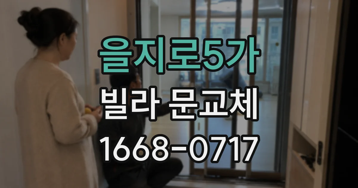 을지로5가 빌라 문교체