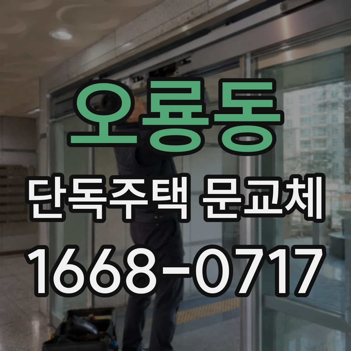 오룡동 단독주택 문교체