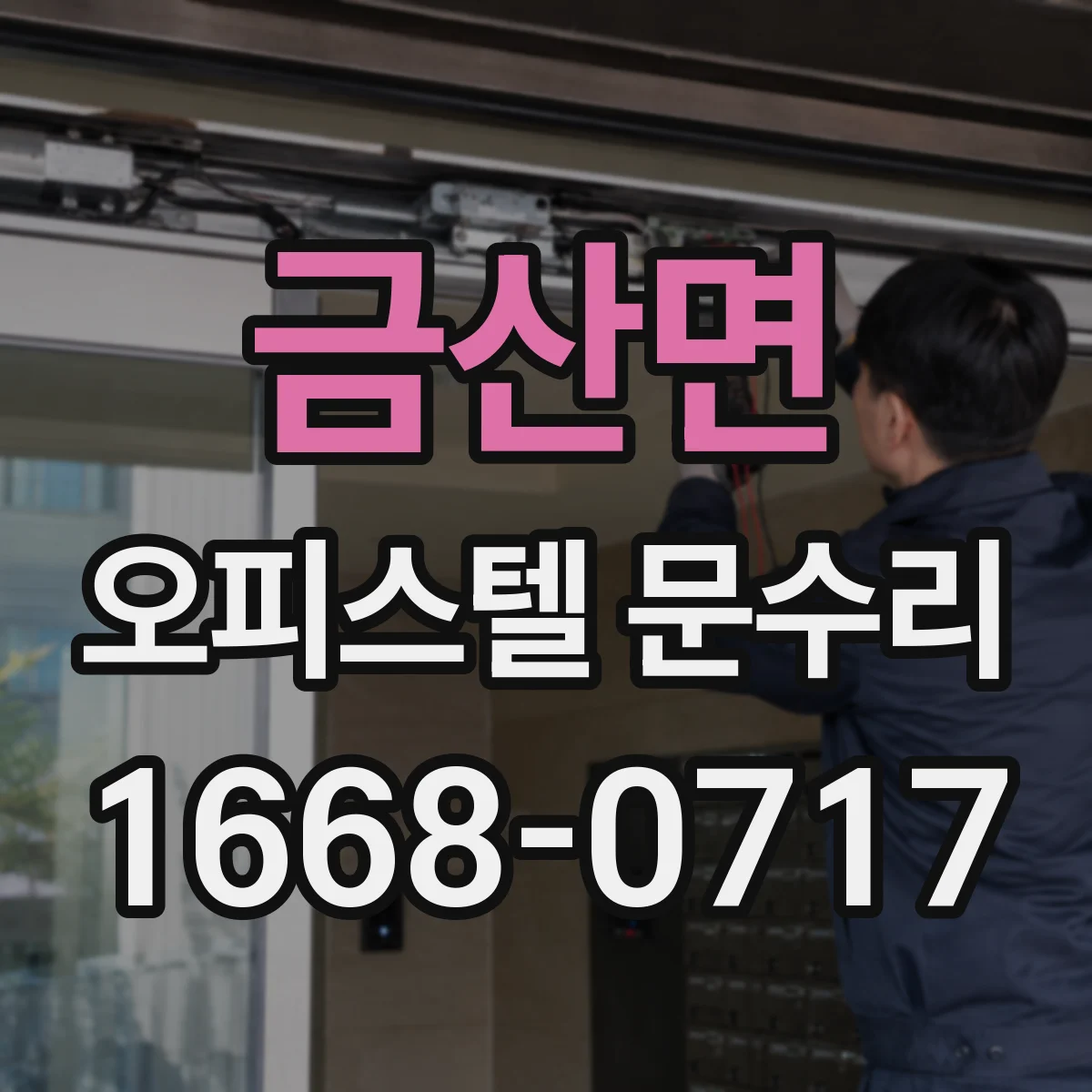 금산면 오피스텔 문수리