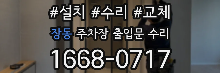 장동 주차장 출입문 수리