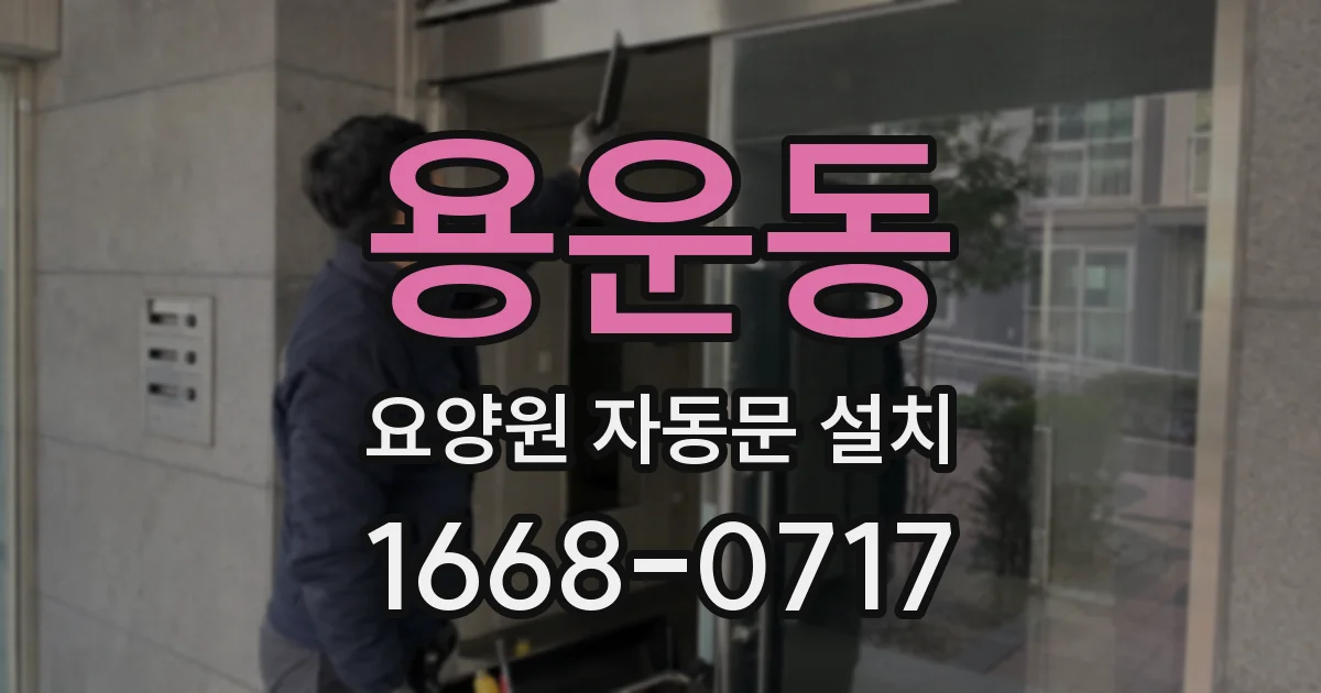 용운동 요양원 자동문 설치