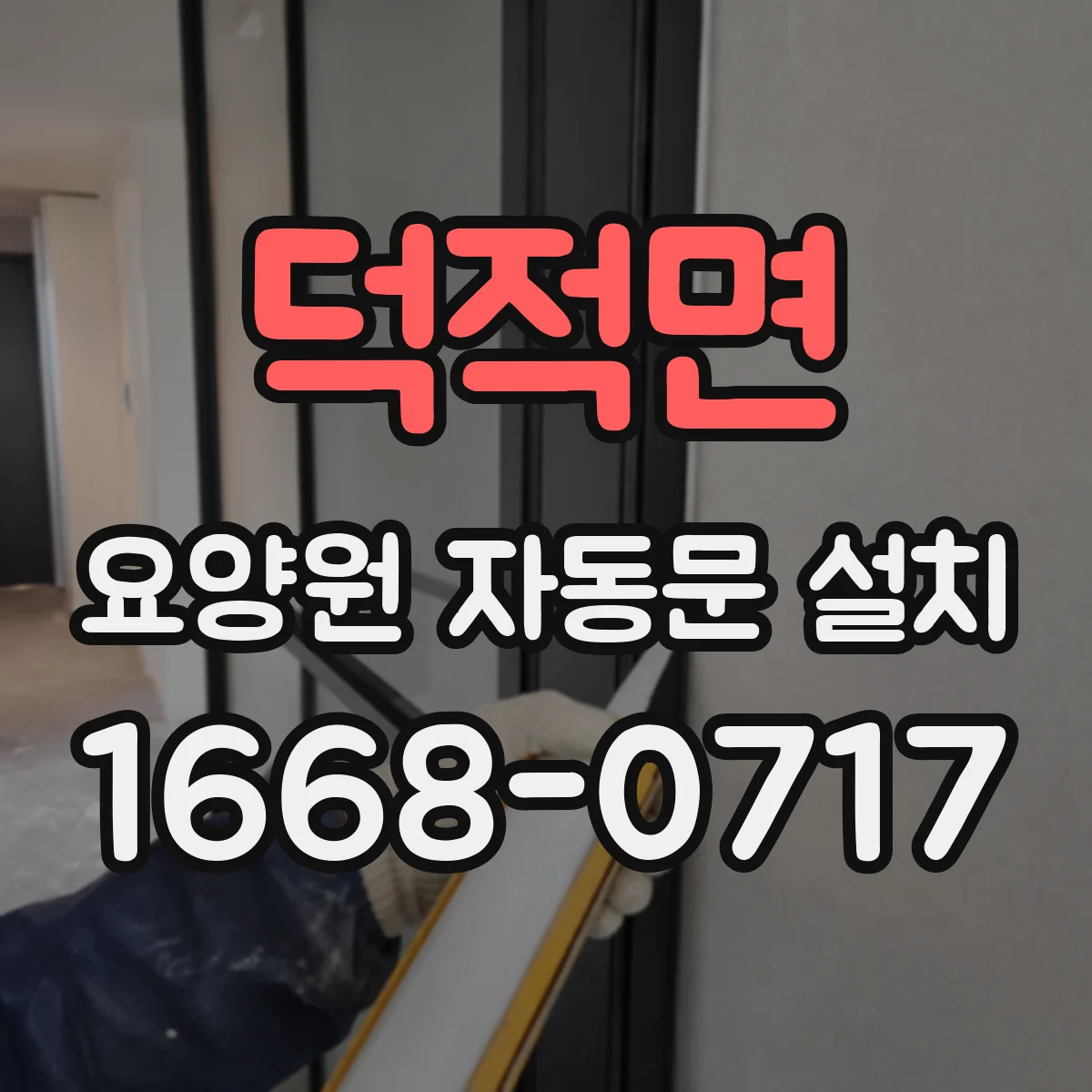 덕적면 요양원 자동문 설치