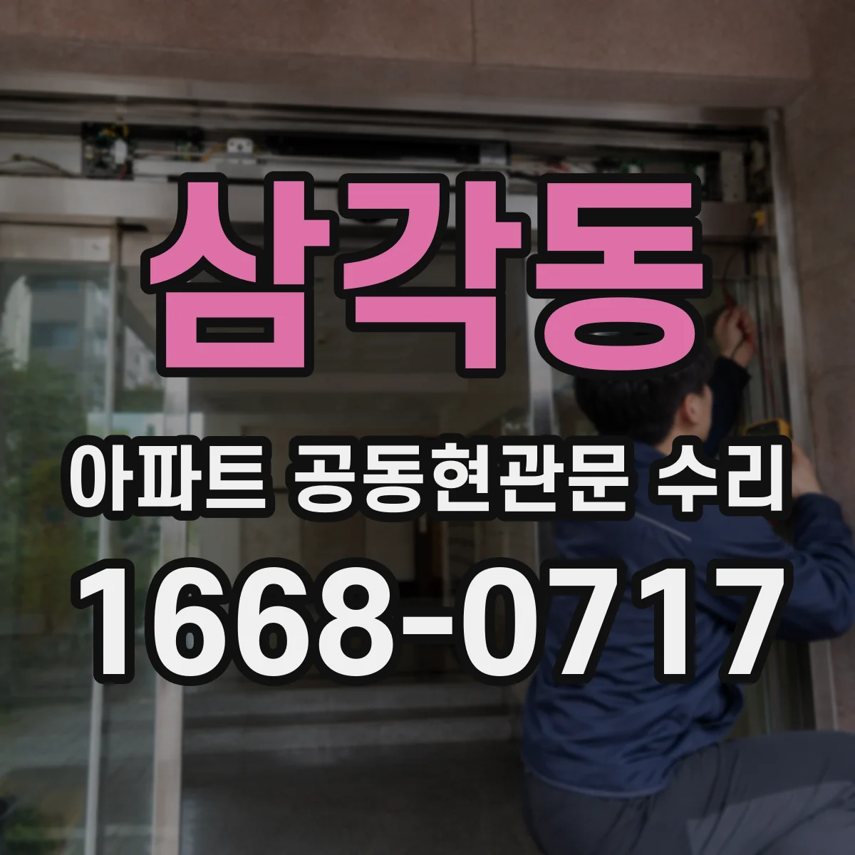 삼각동 아파트 공동현관문 수리