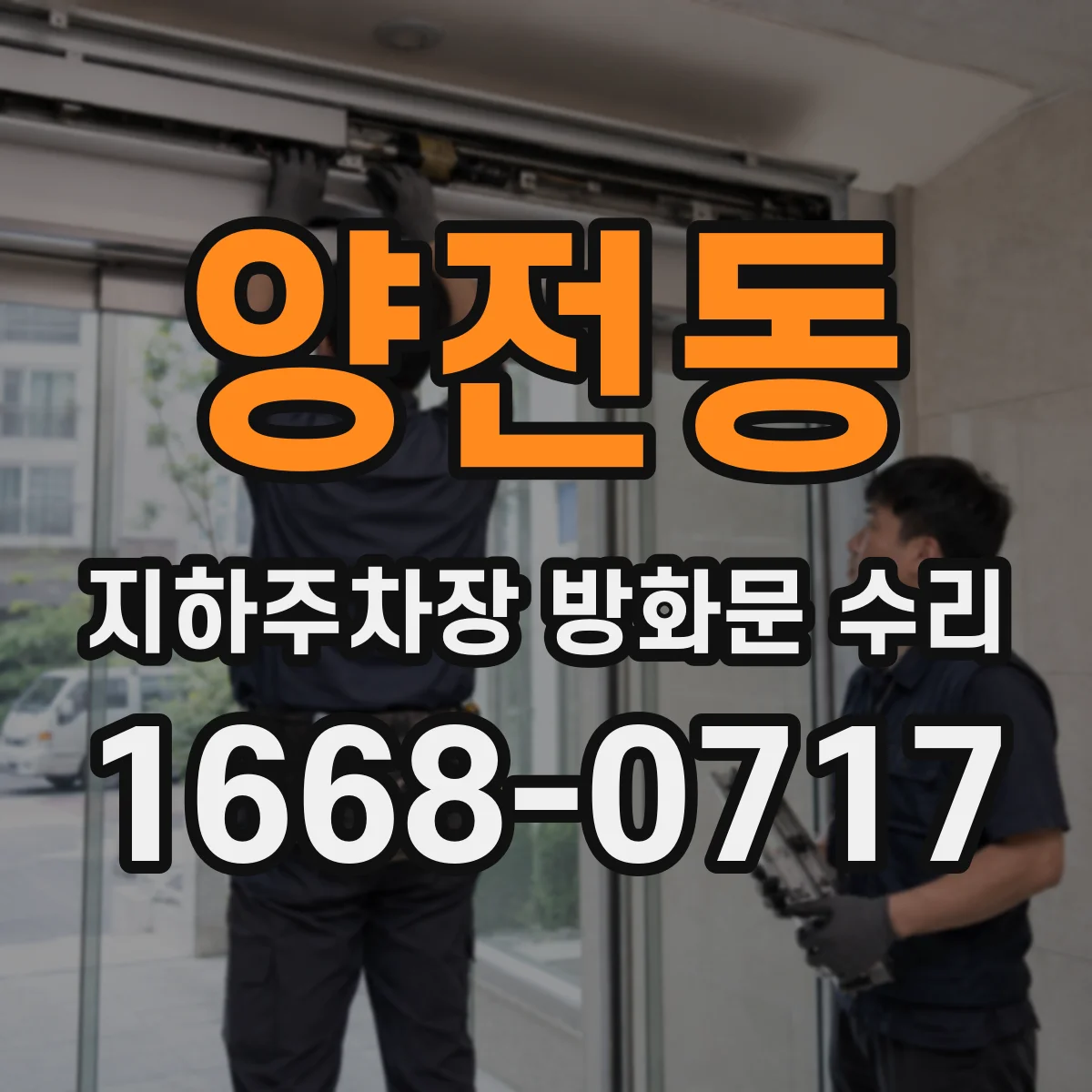 양전동 지하주차장 방화문 수리