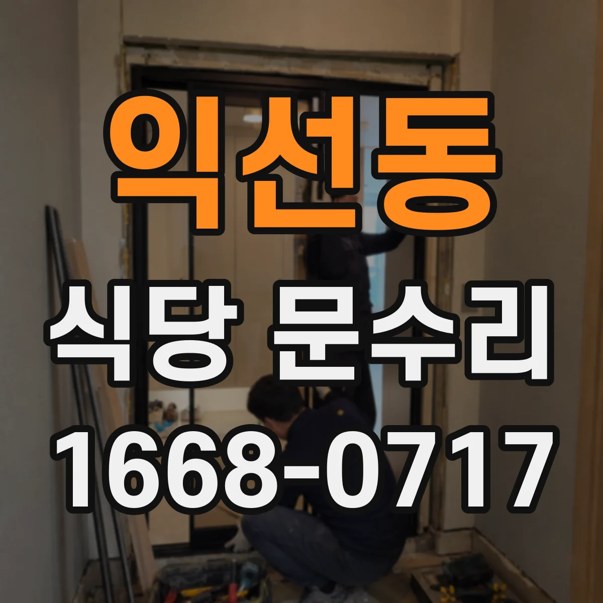익선동 식당 문수리