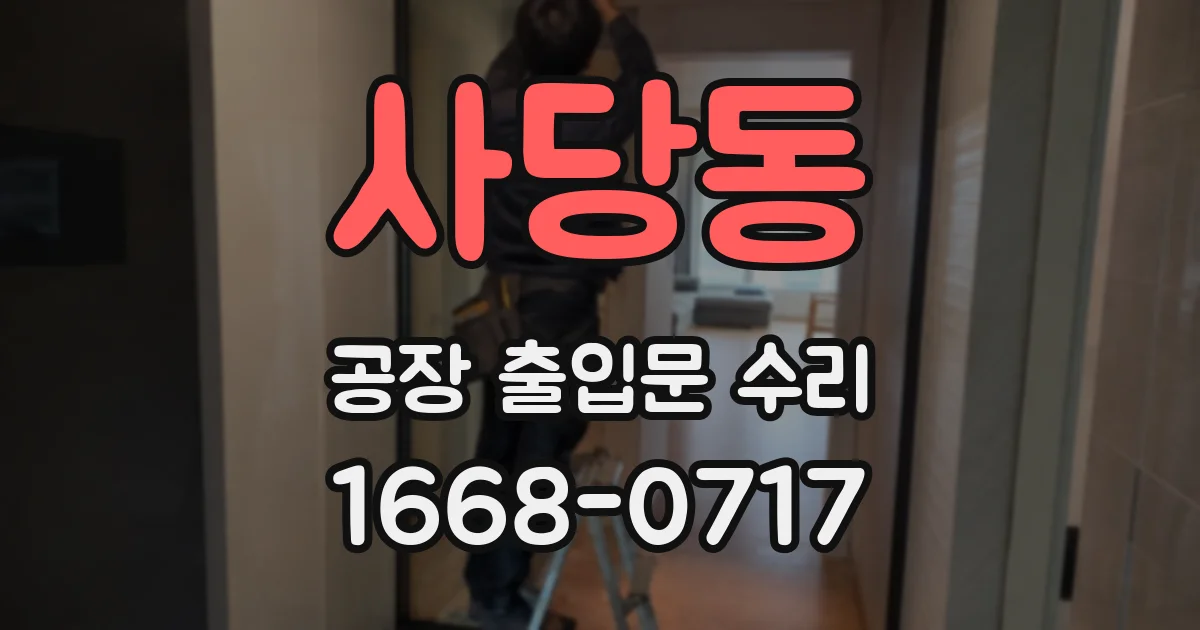 사당동 공장 출입문 수리