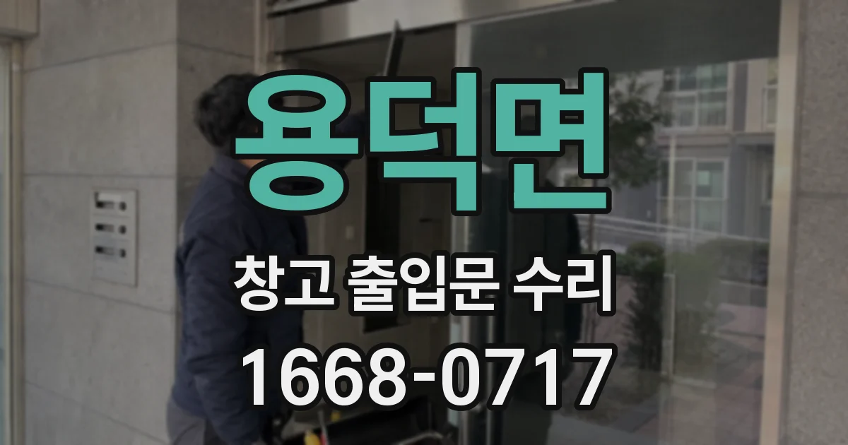 용덕면 창고 출입문 수리