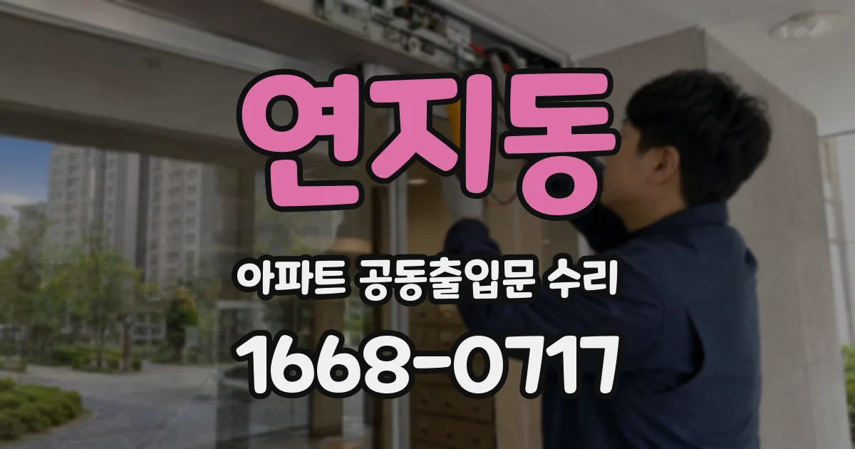 연지동 아파트 공동출입문 수리