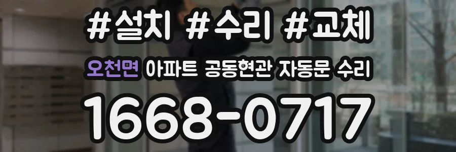 오천면 아파트 공동현관 자동문 수리
