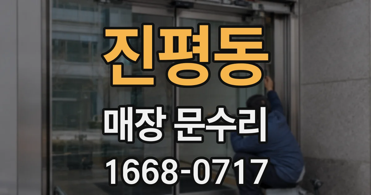 진평동 매장 문수리