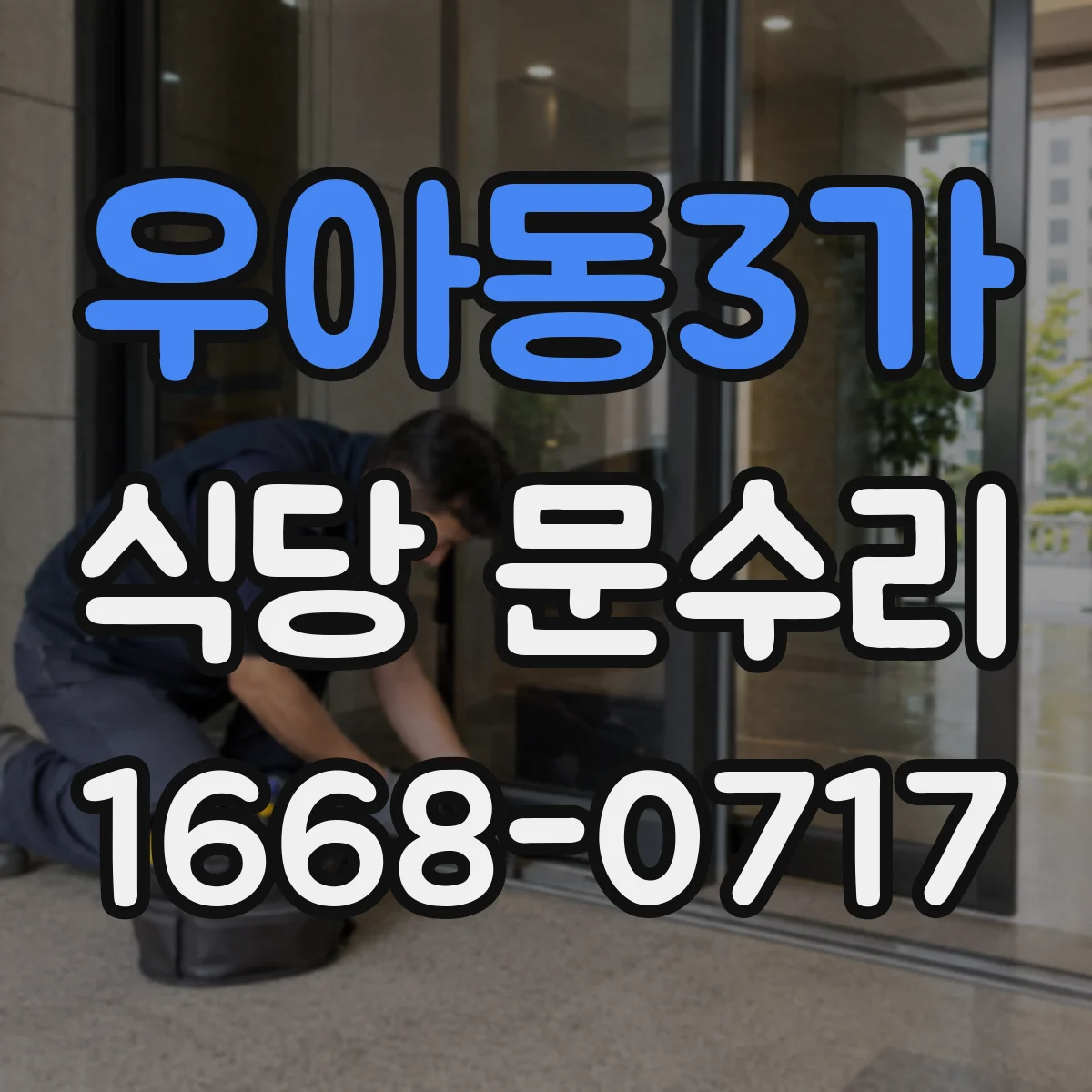 우아동3가 식당 문수리