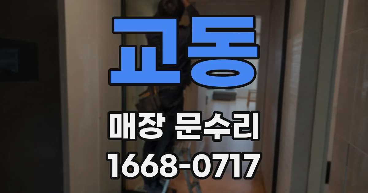 교동 매장 문수리