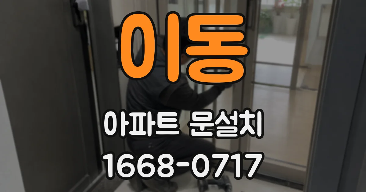 이동 아파트 문설치