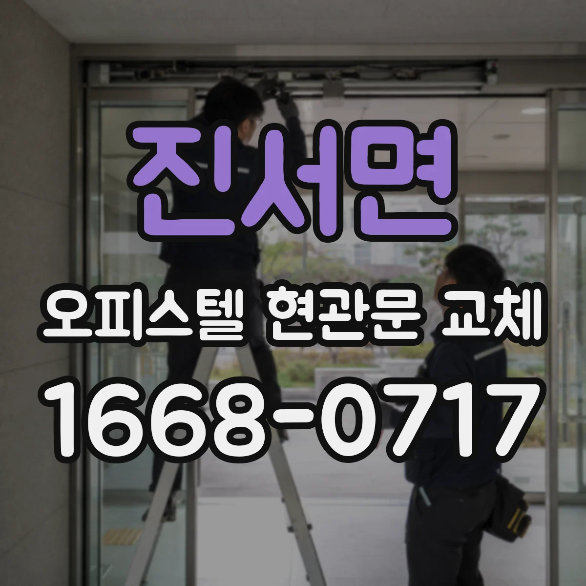 진서면 오피스텔 현관문 교체