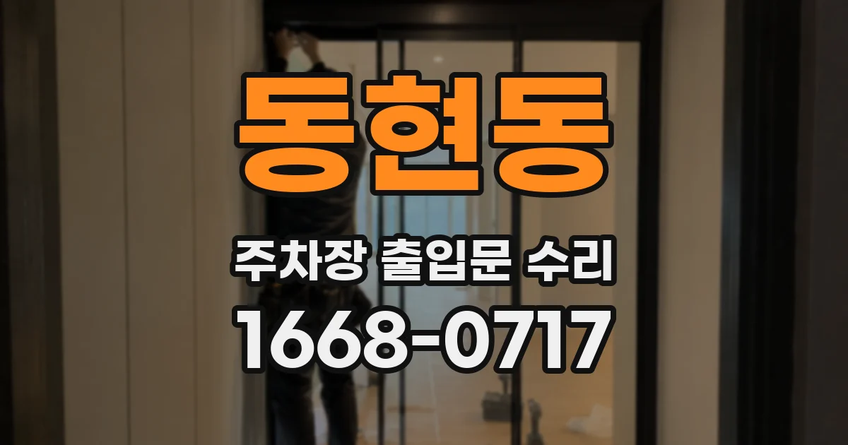 동현동 주차장 출입문 수리