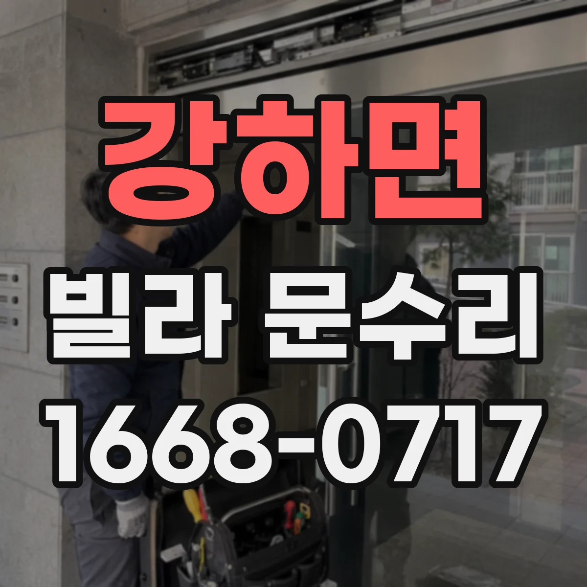 강하면 빌라 문수리