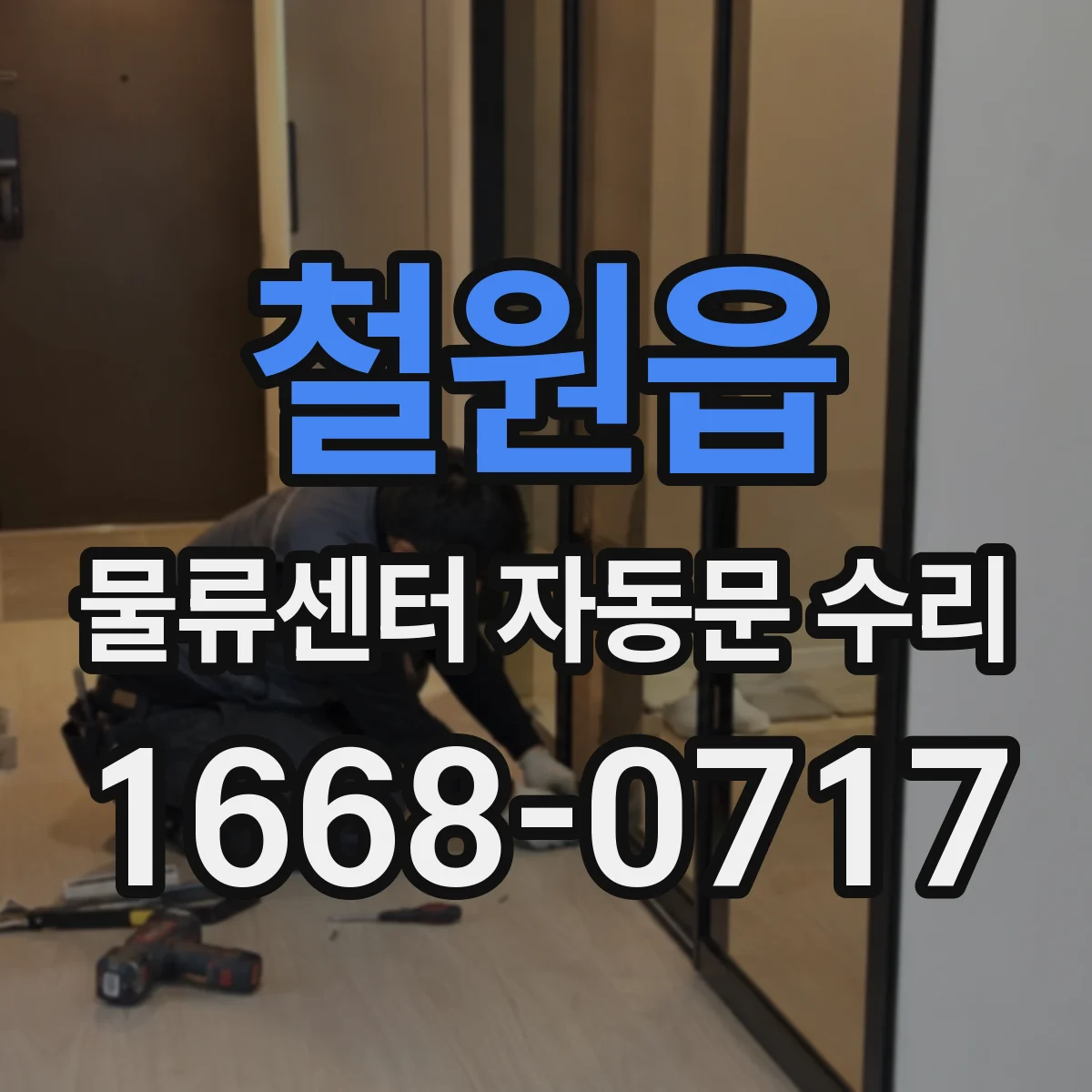 철원읍 물류센터 자동문 수리