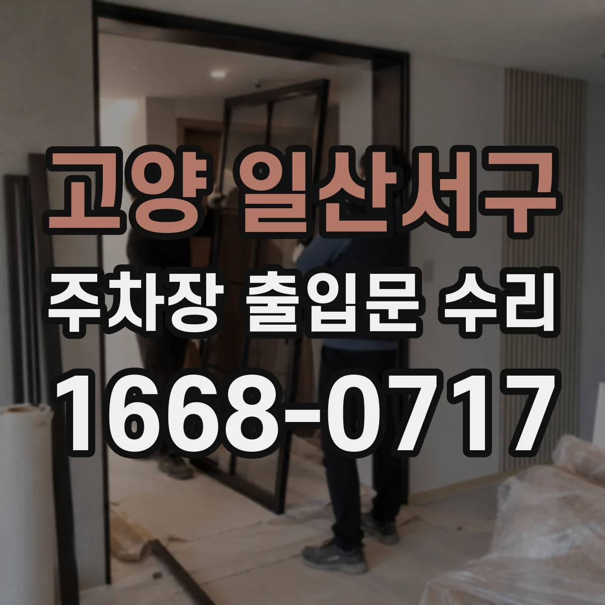 고양 일산서구 주차장 출입문 수리