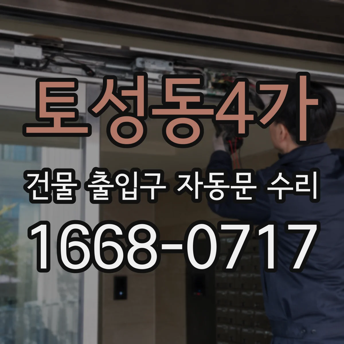 토성동4가 건물 출입구 자동문 수리