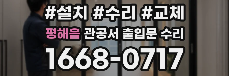 평해읍 관공서 출입문 수리