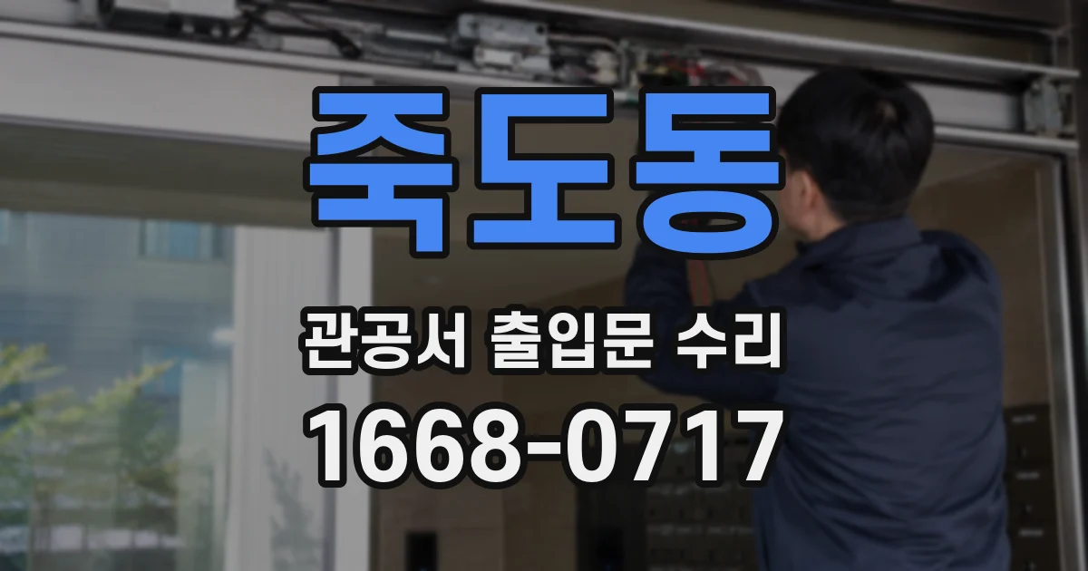 죽도동 관공서 출입문 수리