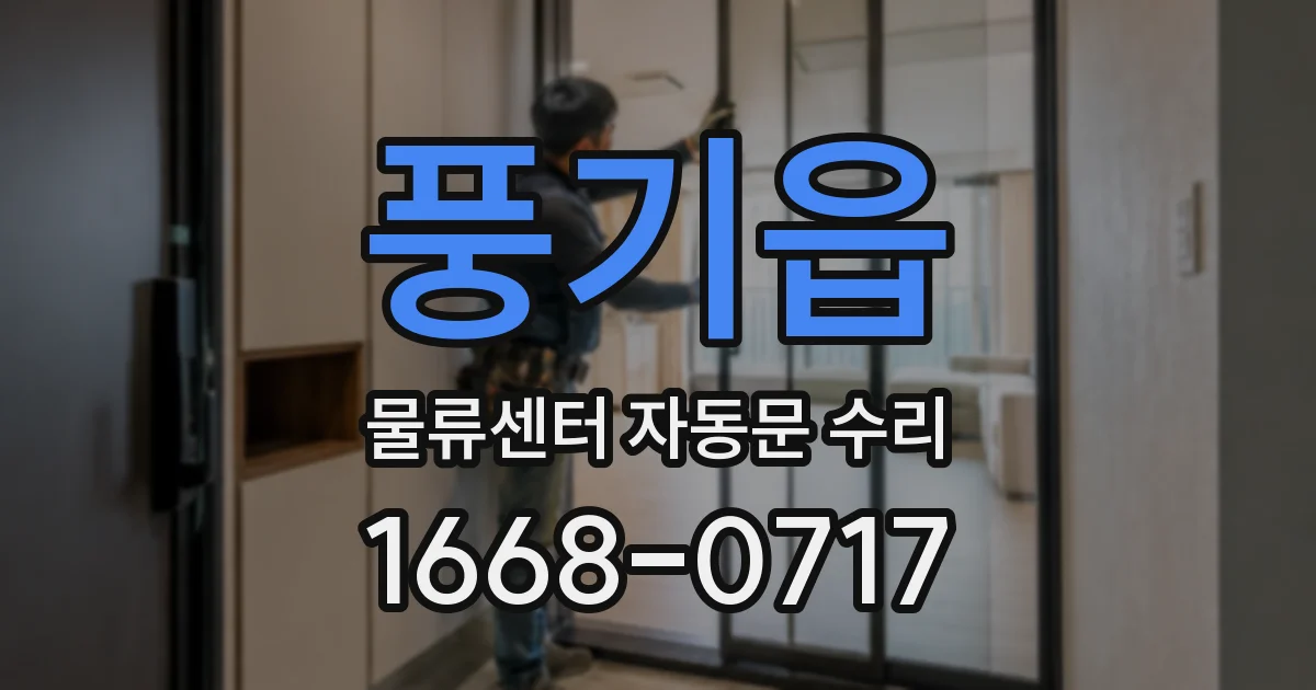 풍기읍 물류센터 자동문 수리